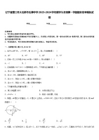 辽宁省营口市大石桥市石佛中学2023-2024学年数学九年级第一学期期末统考模拟试题含答案