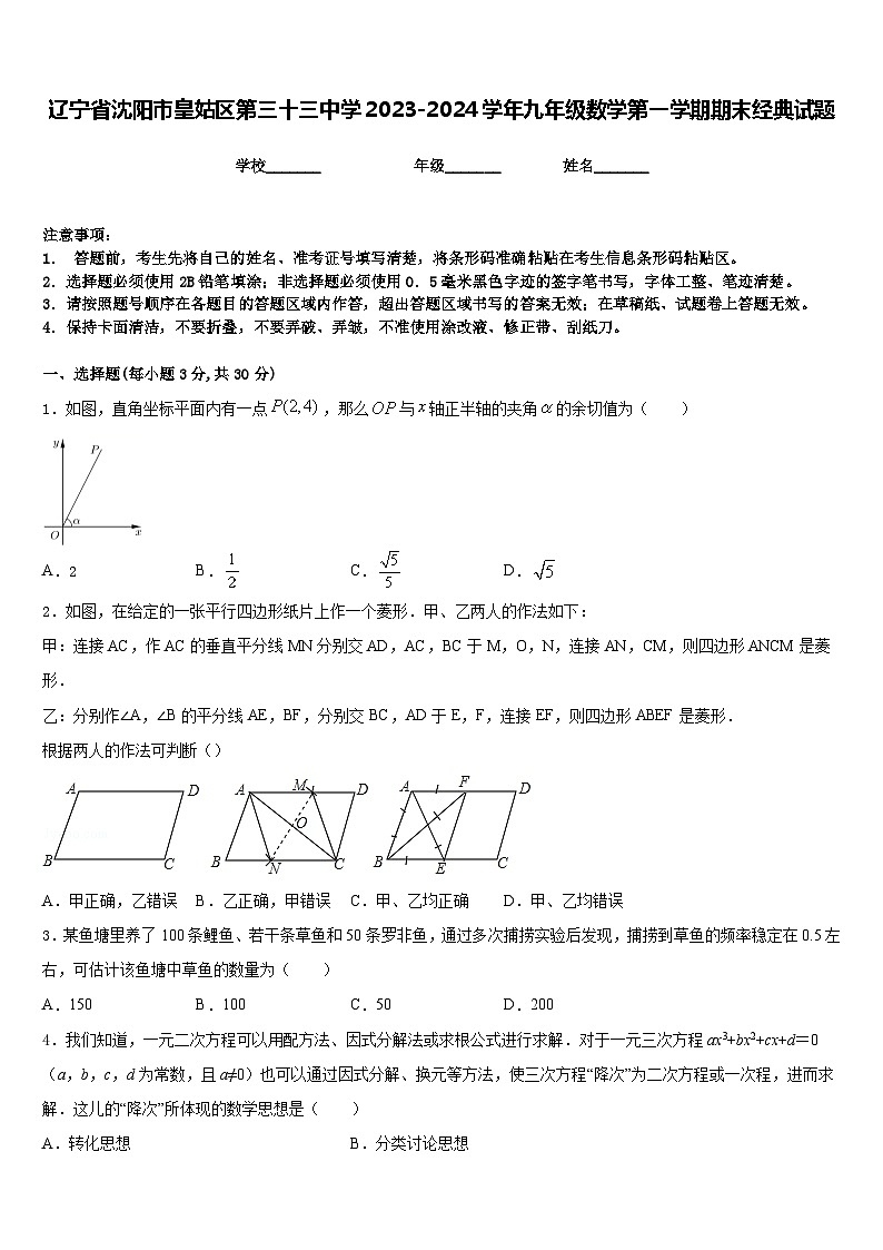 辽宁省沈阳市皇姑区第三十三中学2023-2024学年九年级数学第一学期期末经典试题含答案第1页