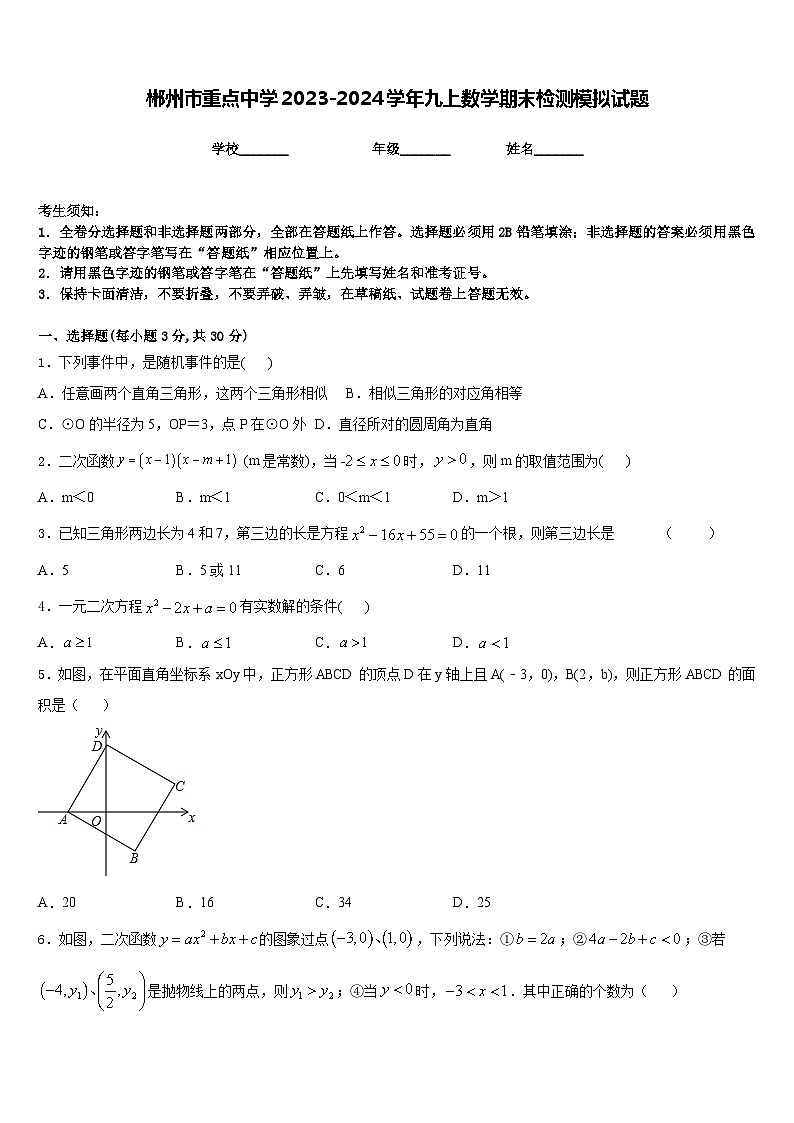 郴州市重点中学2023-2024学年九上数学期末检测模拟试题含答案第1页