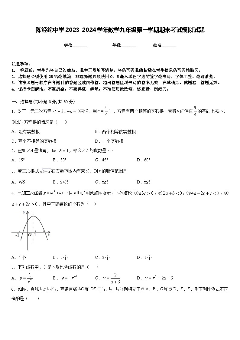 陈经纶中学2023-2024学年数学九年级第一学期期末考试模拟试题含答案第1页