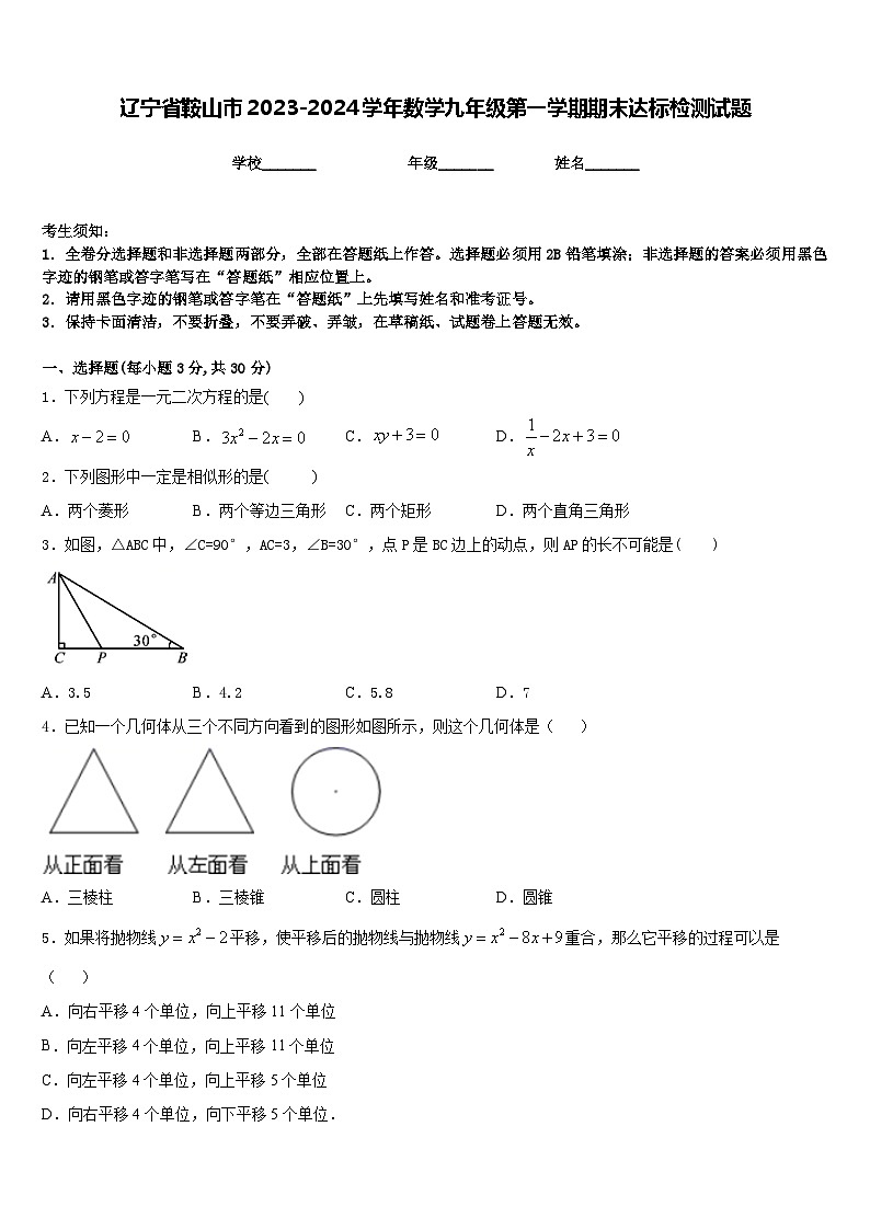 辽宁省鞍山市2023-2024学年数学九年级第一学期期末达标检测试题含答案第1页
