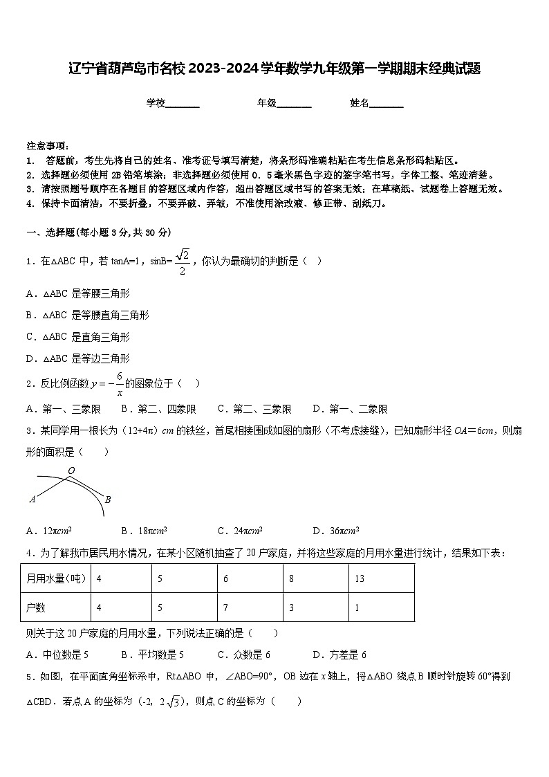 辽宁省葫芦岛市名校2023-2024学年数学九年级第一学期期末经典试题含答案第1页