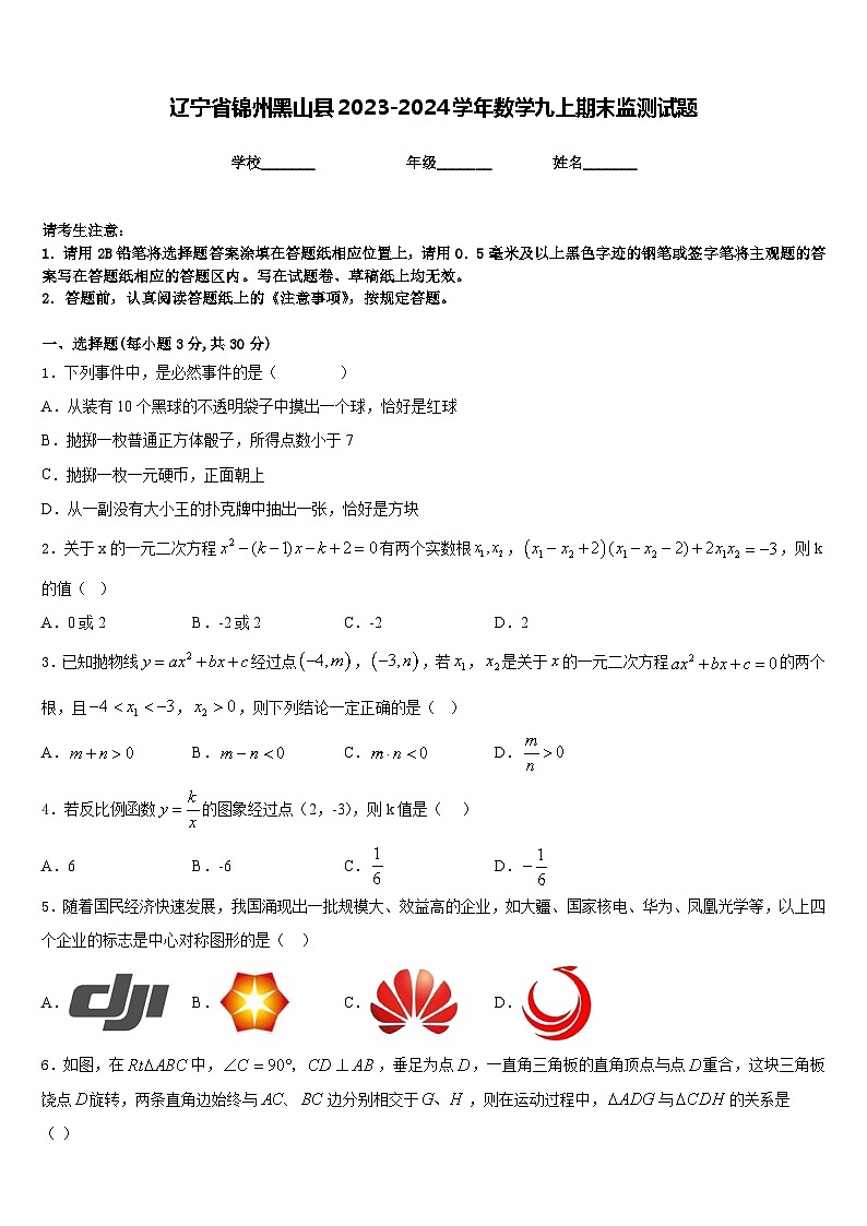 辽宁省锦州黑山县2023-2024学年数学九上期末监测试题含答案01