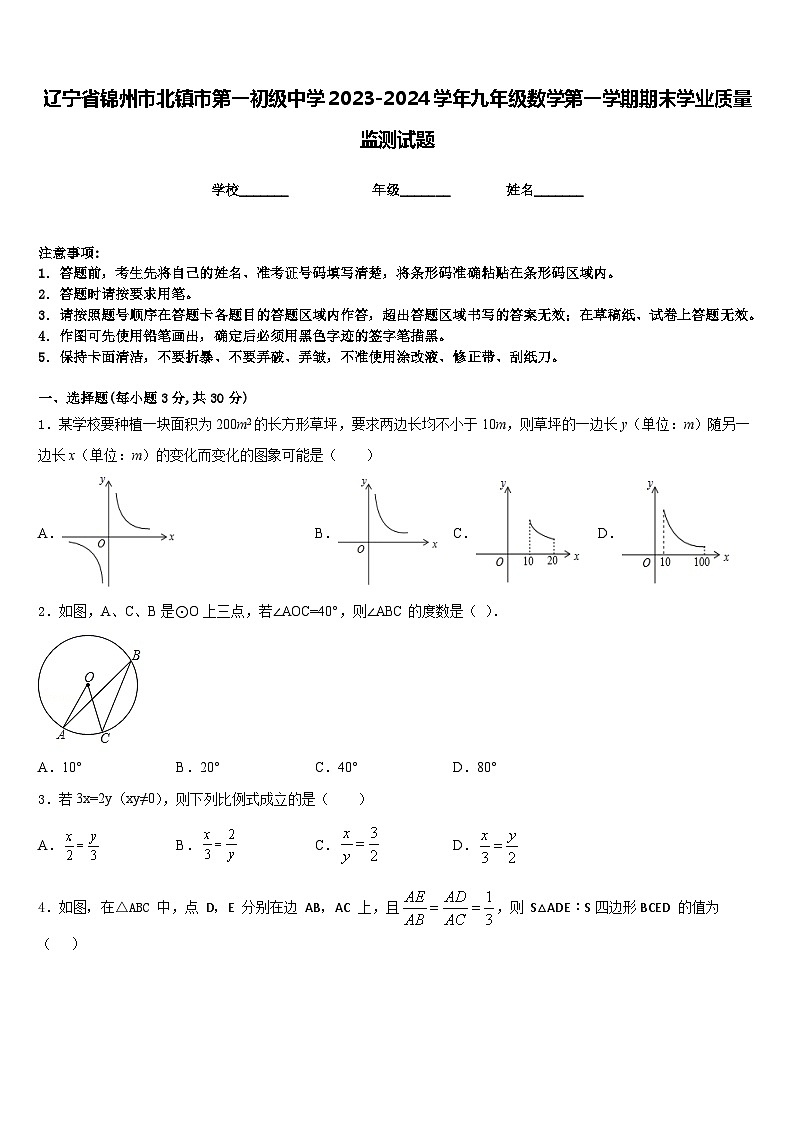 辽宁省锦州市北镇市第一初级中学2023-2024学年九年级数学第一学期期末学业质量监测试题含答案01