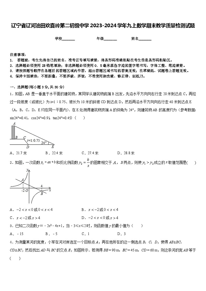 辽宁省辽河油田欢喜岭第二初级中学2023-2024学年九上数学期末教学质量检测试题含答案第1页