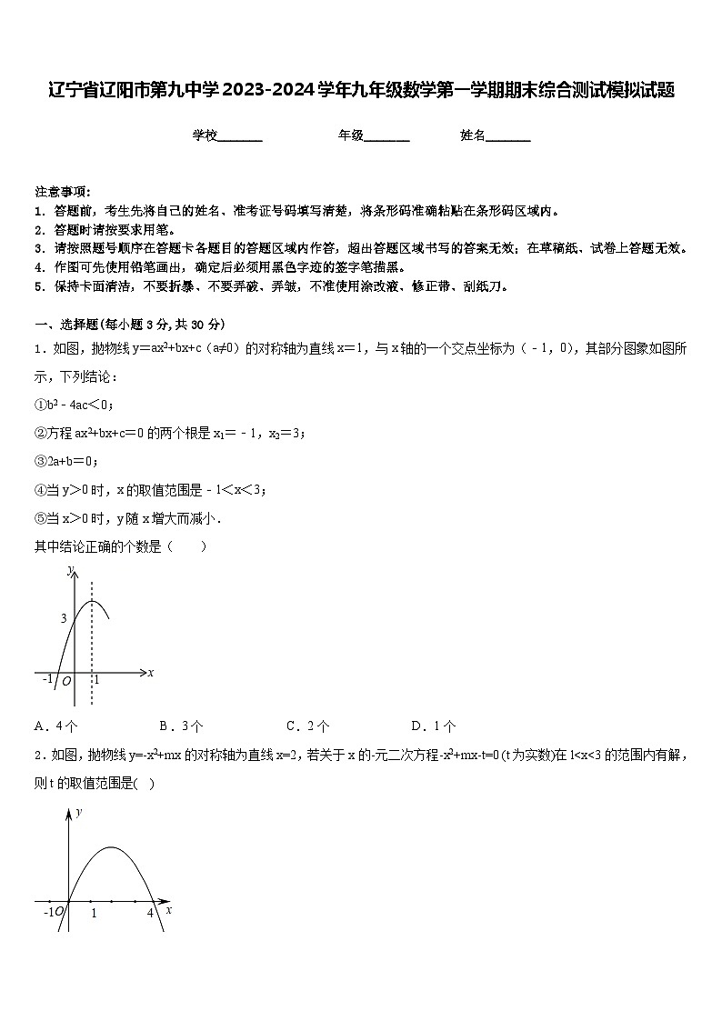 辽宁省辽阳市第九中学2023-2024学年九年级数学第一学期期末综合测试模拟试题含答案第1页