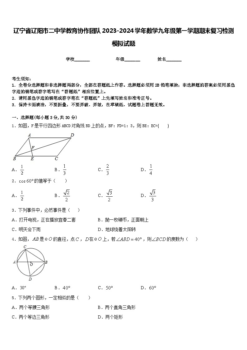 辽宁省辽阳市二中学教育协作团队2023-2024学年数学九年级第一学期期末复习检测模拟试题含答案第1页