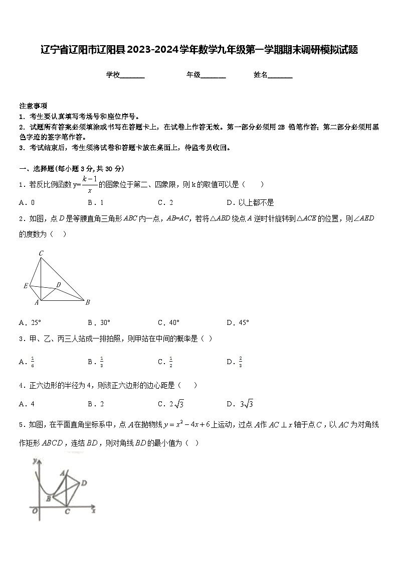 辽宁省辽阳市辽阳县2023-2024学年数学九年级第一学期期末调研模拟试题含答案第1页