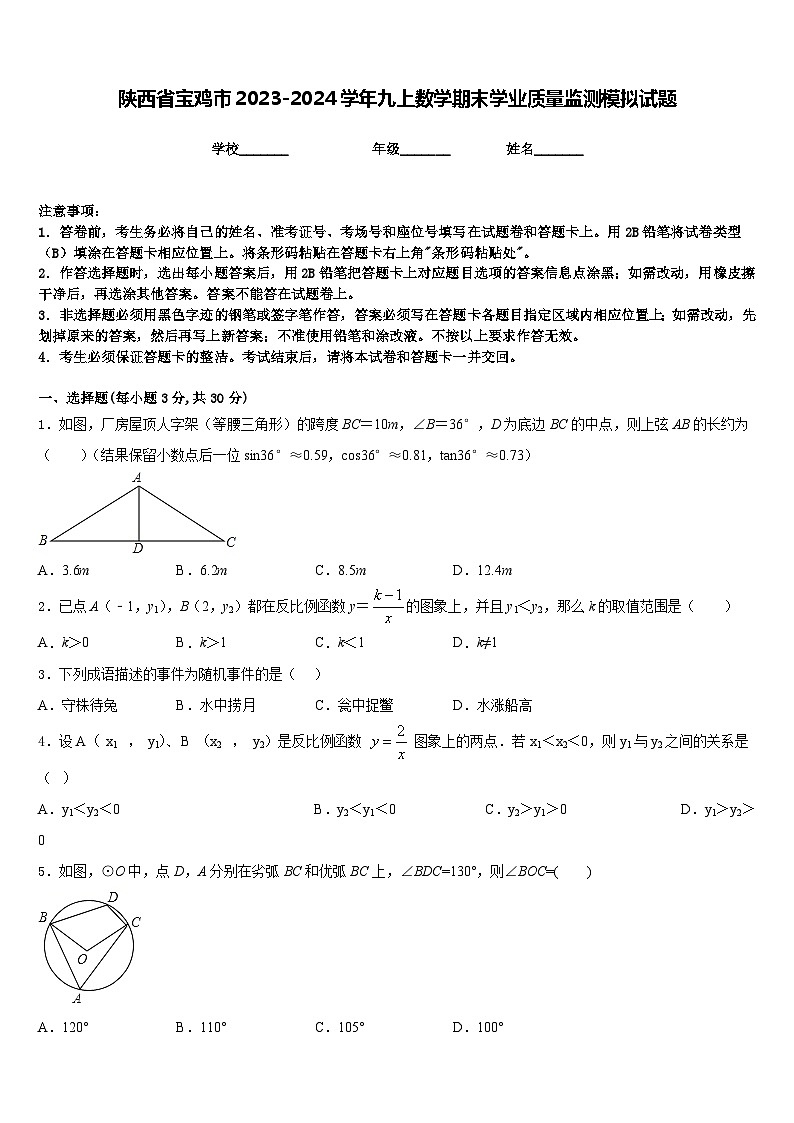 陕西省宝鸡市2023-2024学年九上数学期末学业质量监测模拟试题含答案01