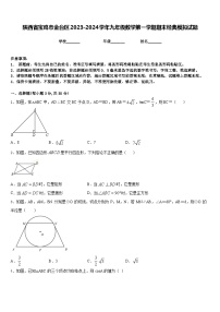 陕西省宝鸡市金台区2023-2024学年九年级数学第一学期期末经典模拟试题含答案