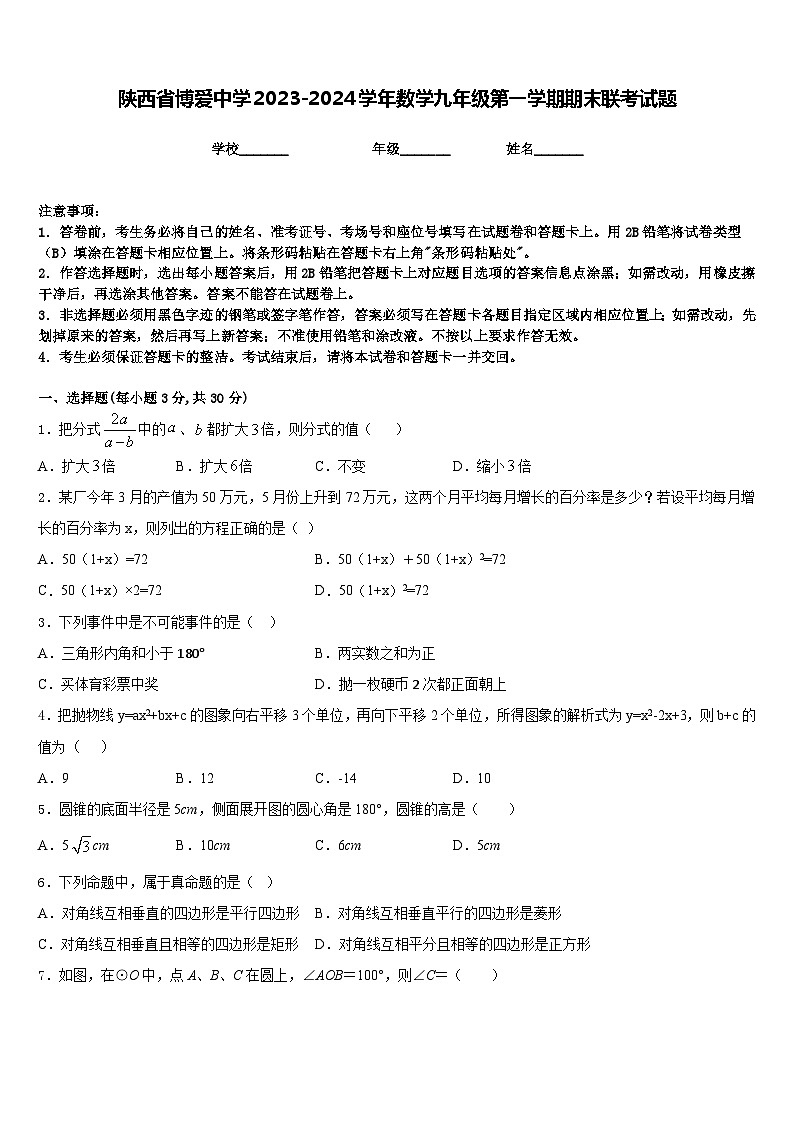 陕西省博爱中学2023-2024学年数学九年级第一学期期末联考试题含答案第1页
