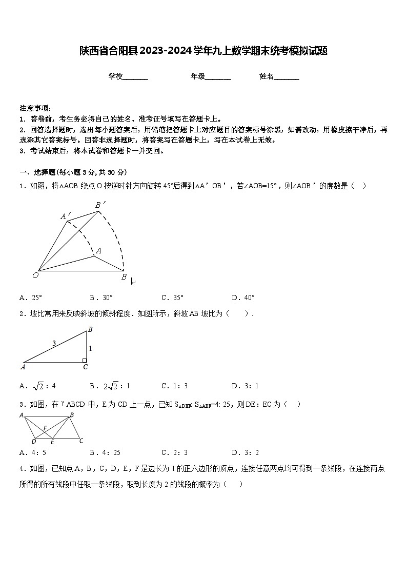 陕西省合阳县2023-2024学年九上数学期末统考模拟试题含答案第1页