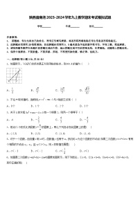 陕西省商洛2023-2024学年九上数学期末考试模拟试题含答案