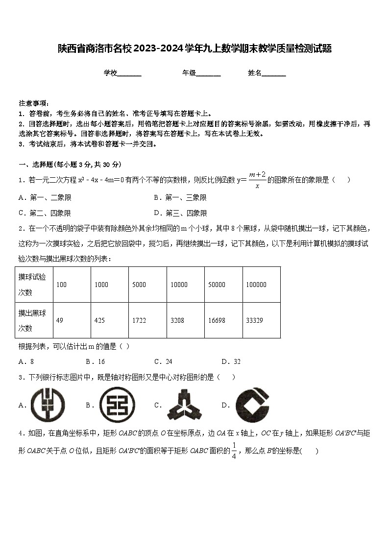 陕西省商洛市名校2023-2024学年九上数学期末教学质量检测试题含答案第1页