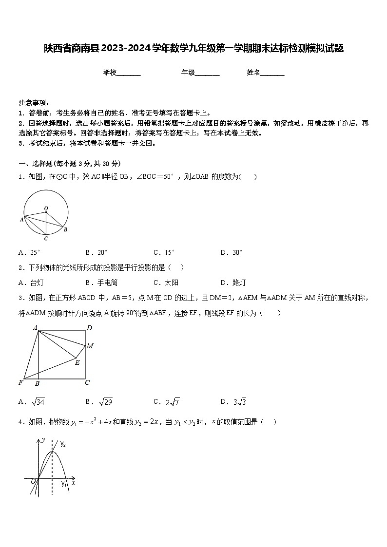 陕西省商南县2023-2024学年数学九年级第一学期期末达标检测模拟试题含答案第1页