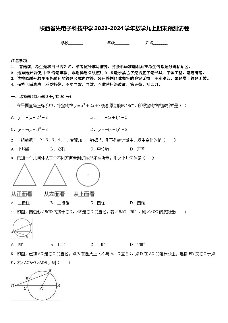 陕西省先电子科技中学2023-2024学年数学九上期末预测试题含答案01