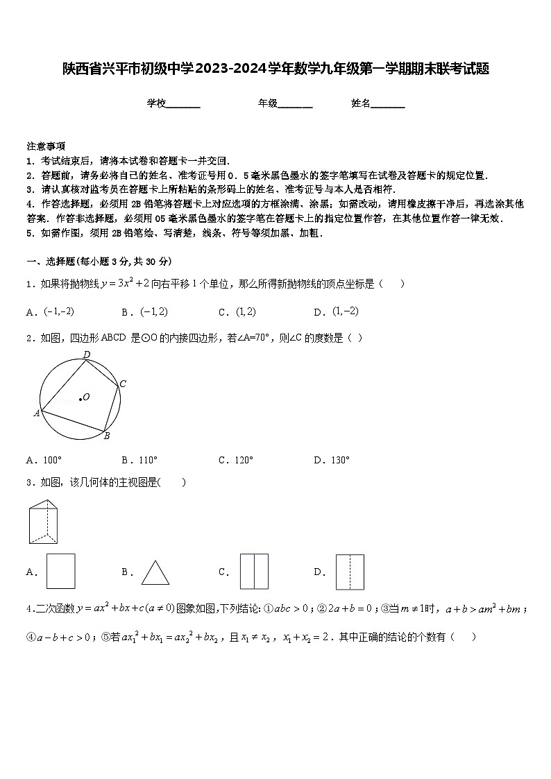 陕西省兴平市初级中学2023-2024学年数学九年级第一学期期末联考试题含答案01