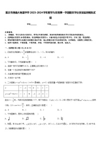 重庆市西南大附属中学2023-2024学年数学九年级第一学期期末学业质量监测模拟试题含答案