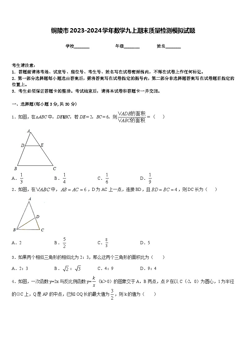 铜陵市2023-2024学年数学九上期末质量检测模拟试题含答案第1页