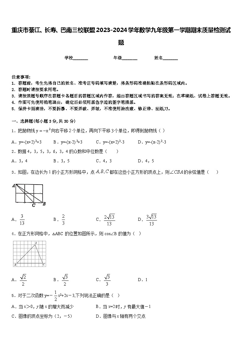 重庆市綦江、长寿、巴南三校联盟2023-2024学年数学九年级第一学期期末质量检测试题含答案第1页