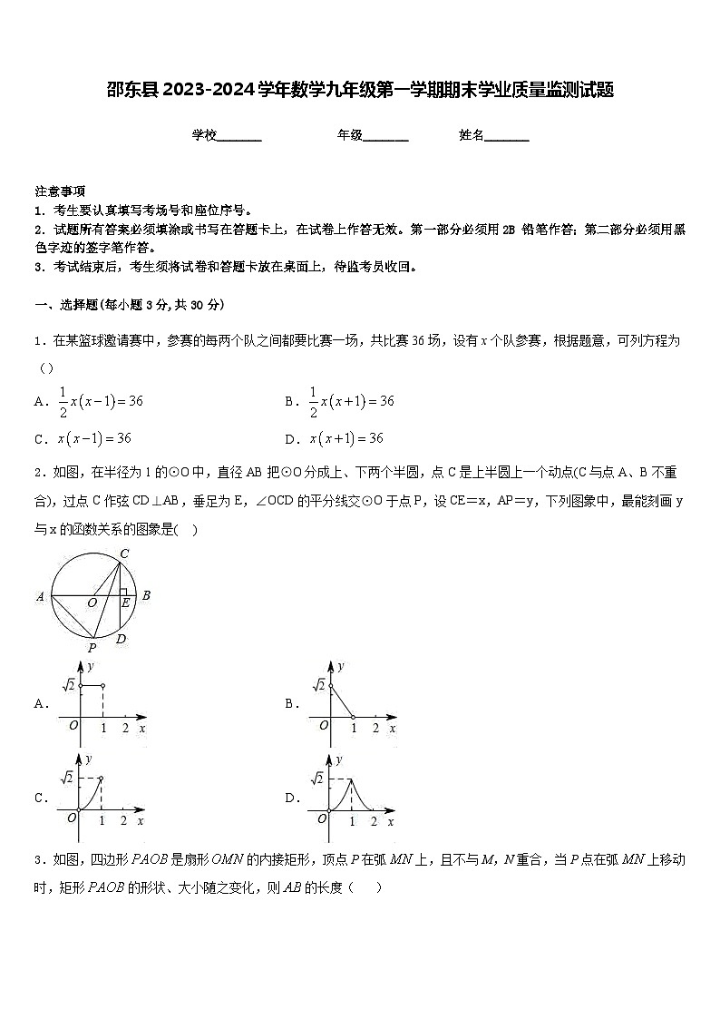 邵东县2023-2024学年数学九年级第一学期期末学业质量监测试题含答案第1页