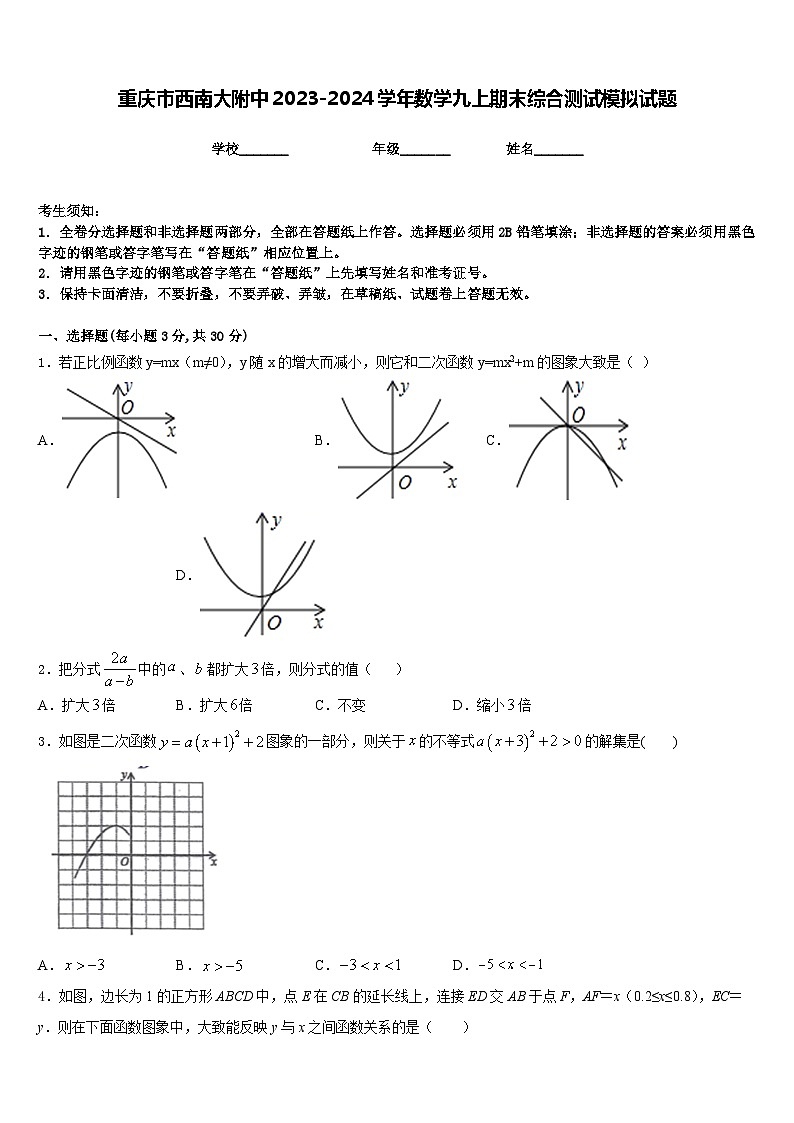重庆市西南大附中2023-2024学年数学九上期末综合测试模拟试题含答案第1页