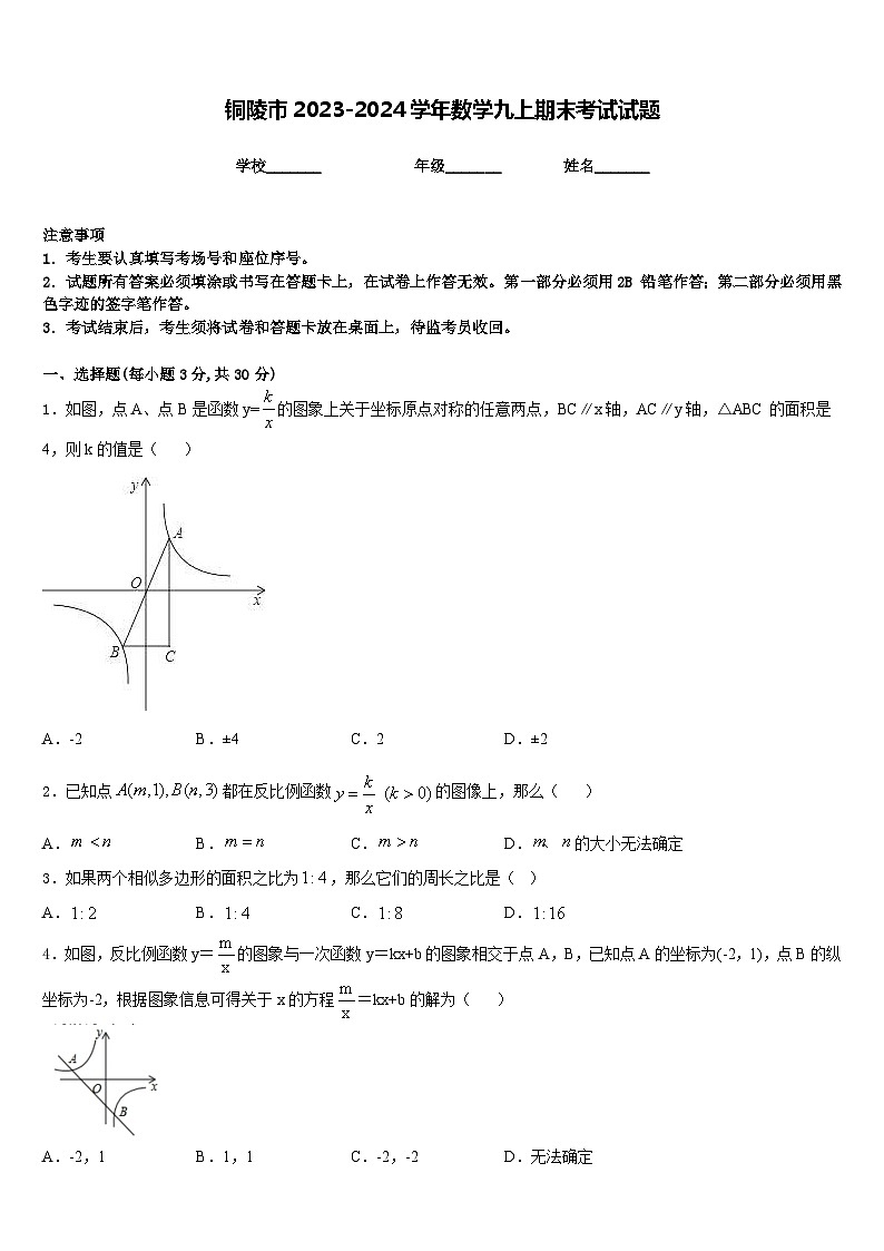 铜陵市2023-2024学年数学九上期末考试试题含答案第1页