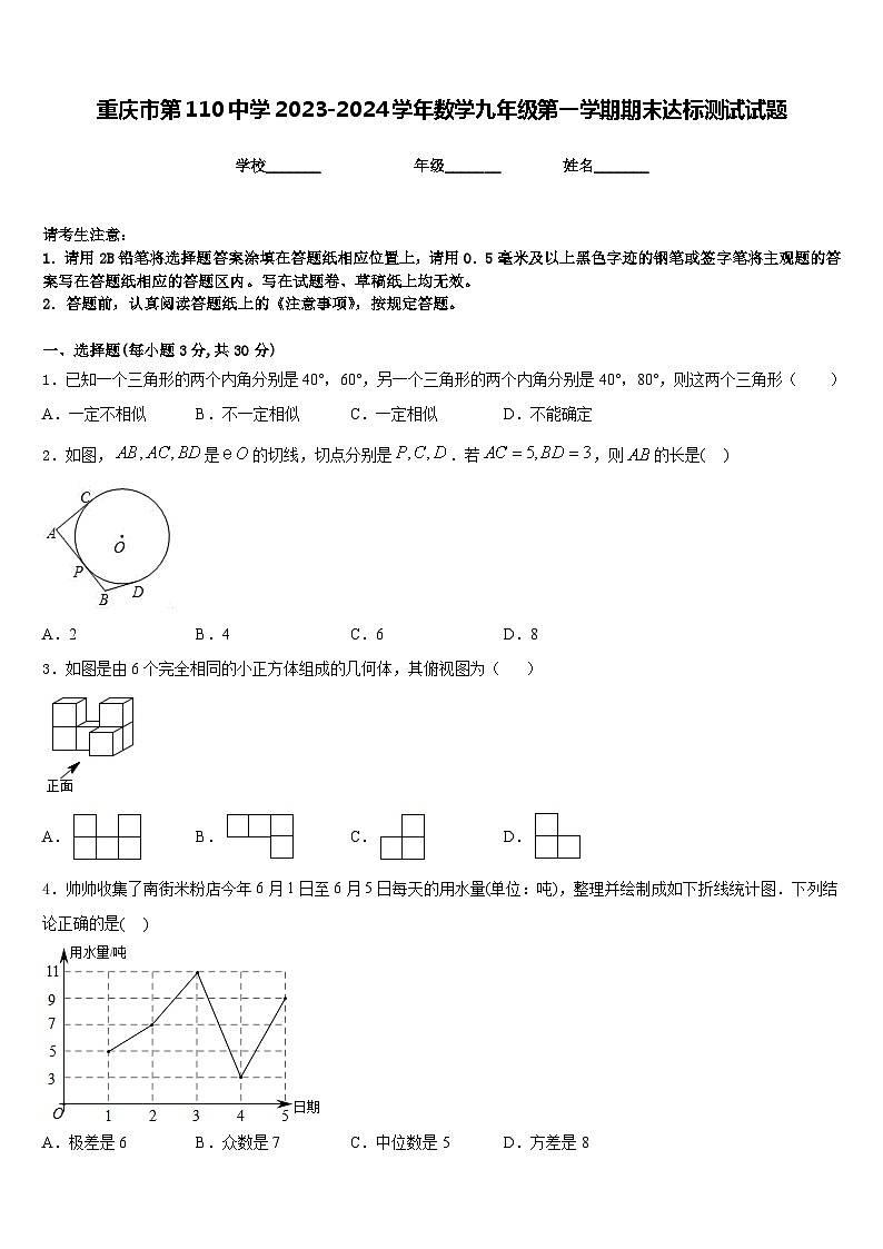 重庆市第110中学2023-2024学年数学九年级第一学期期末达标测试试题含答案第1页