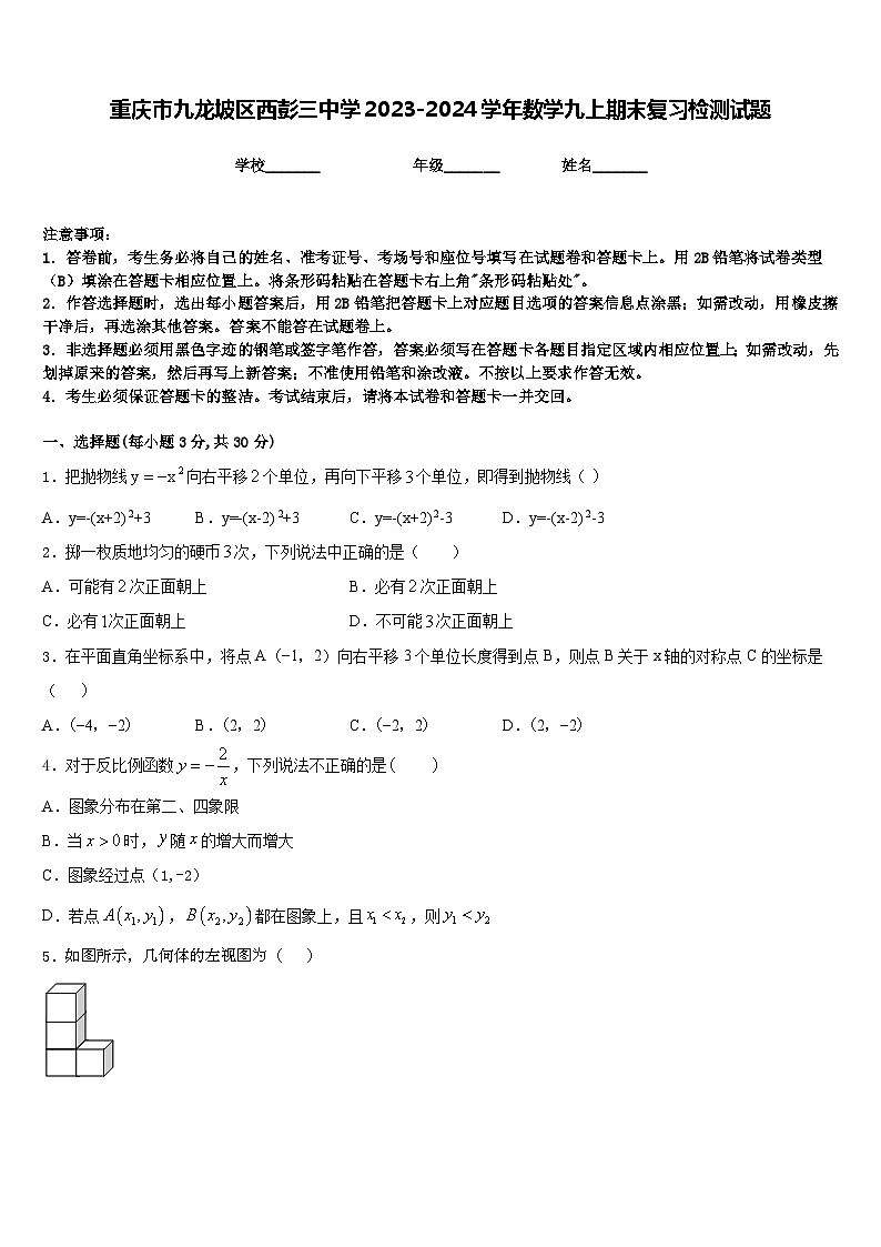 重庆市九龙坡区西彭三中学2023-2024学年数学九上期末复习检测试题含答案01