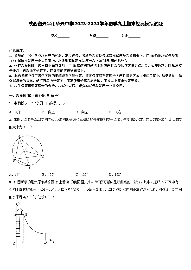 陕西省兴平市华兴中学2023-2024学年数学九上期末经典模拟试题含答案第1页