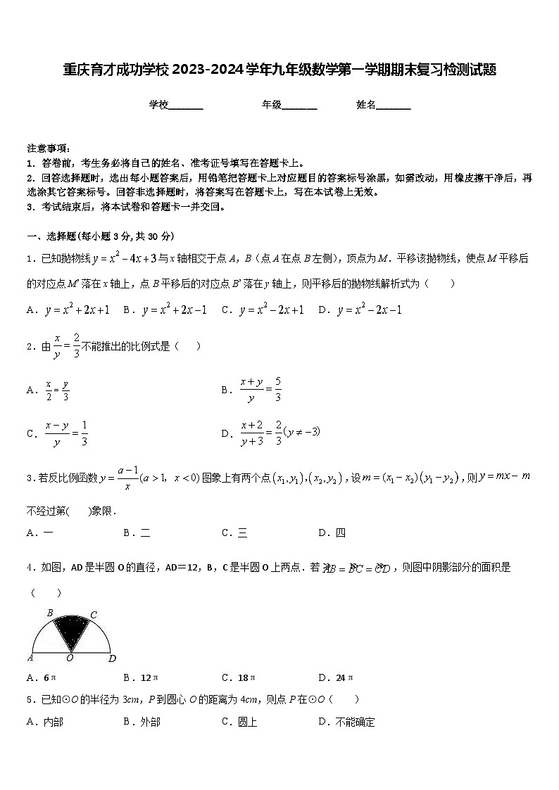 重庆育才成功学校2023-2024学年九年级数学第一学期期末复习检测试题含答案01
