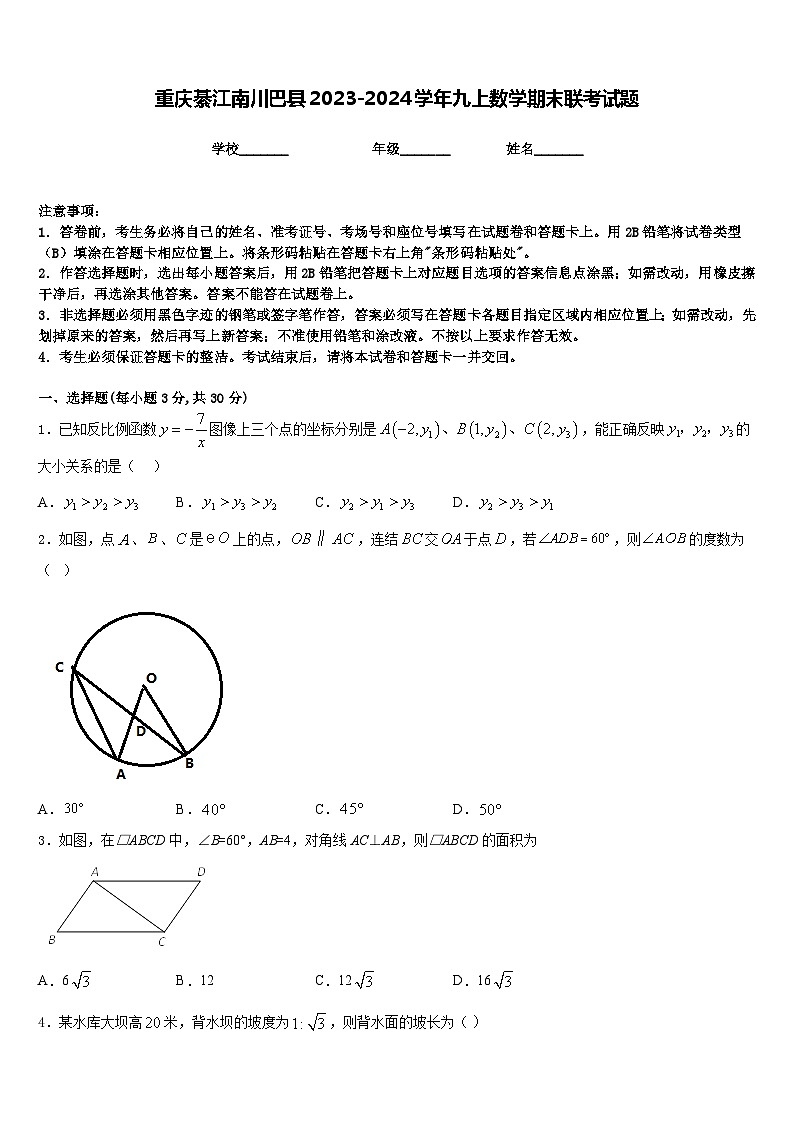 重庆綦江南川巴县2023-2024学年九上数学期末联考试题含答案第1页