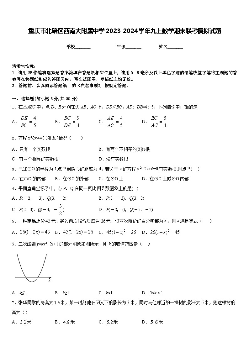 重庆市北碚区西南大附属中学2023-2024学年九上数学期末联考模拟试题含答案第1页