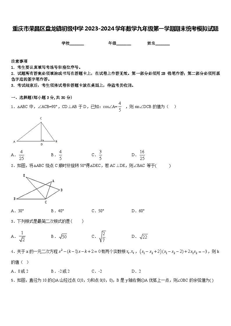 重庆市荣昌区盘龙镇初级中学2023-2024学年数学九年级第一学期期末统考模拟试题含答案第1页
