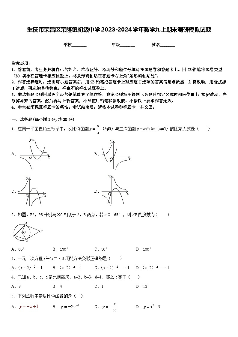 重庆市荣昌区荣隆镇初级中学2023-2024学年数学九上期末调研模拟试题含答案01