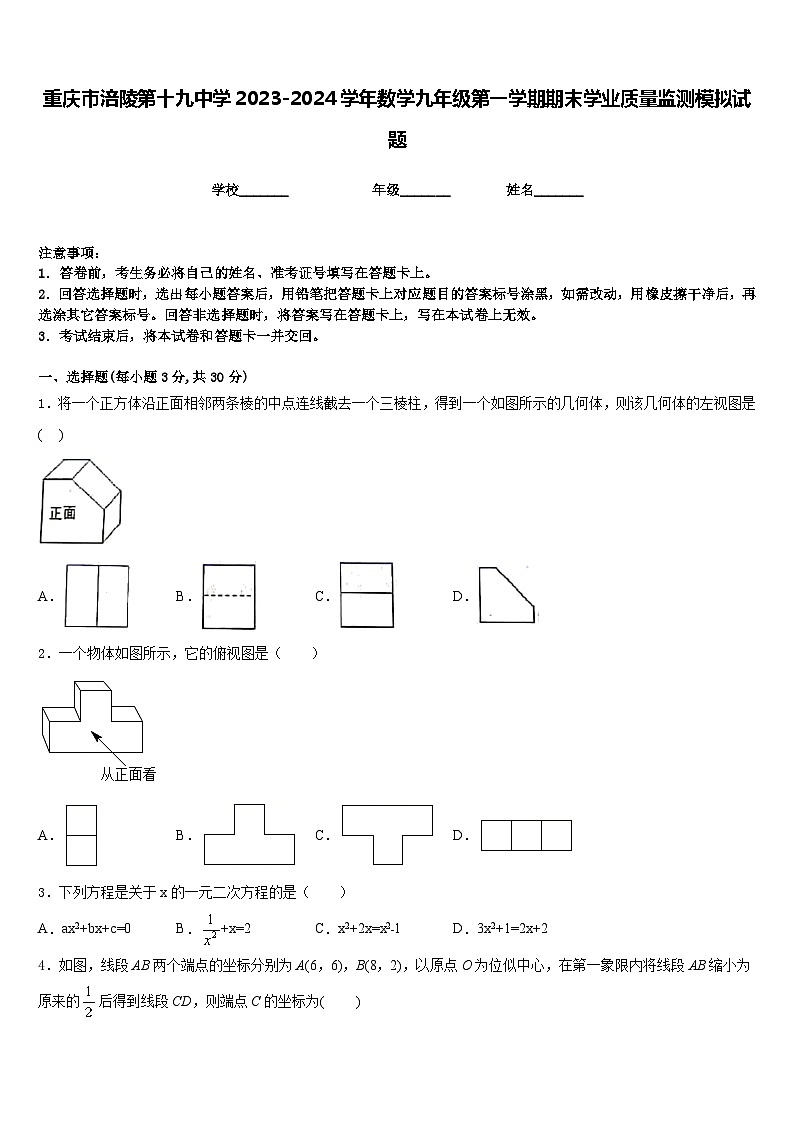 重庆市涪陵第十九中学2023-2024学年数学九年级第一学期期末学业质量监测模拟试题含答案第1页