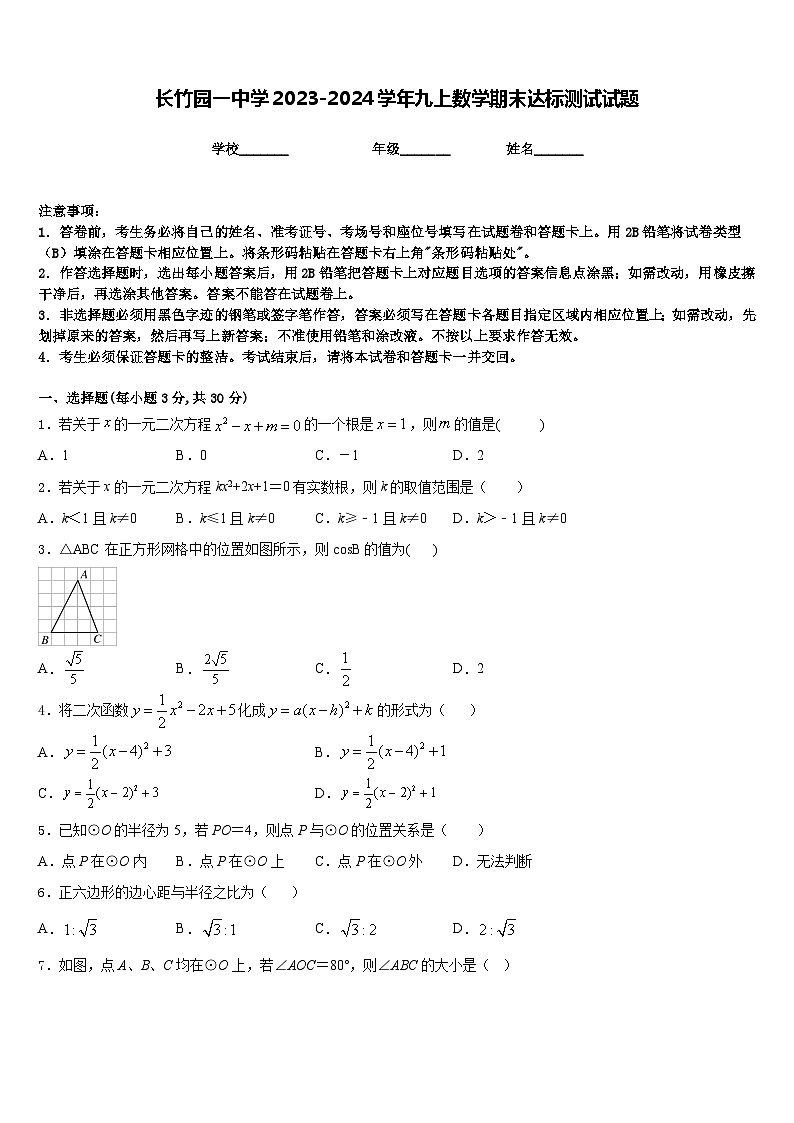 长竹园一中学2023-2024学年九上数学期末达标测试试题含答案第1页