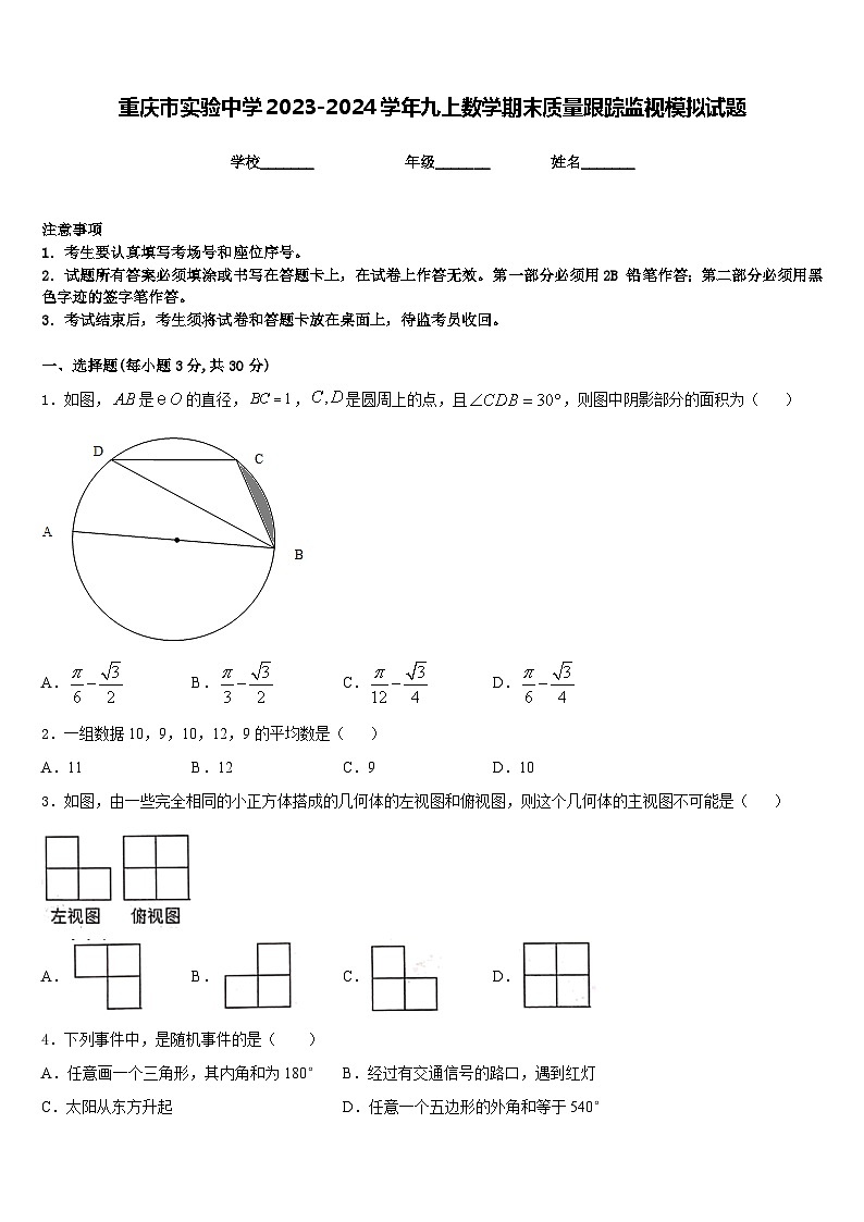 重庆市实验中学2023-2024学年九上数学期末质量跟踪监视模拟试题含答案01
