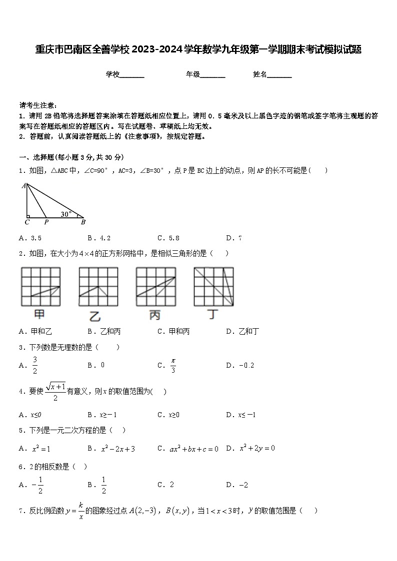 重庆市巴南区全善学校2023-2024学年数学九年级第一学期期末考试模拟试题含答案第1页