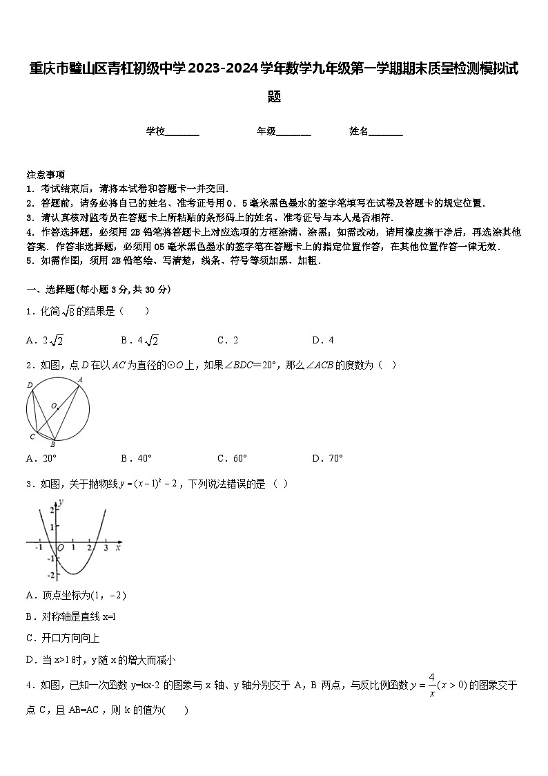 重庆市璧山区青杠初级中学2023-2024学年数学九年级第一学期期末质量检测模拟试题含答案第1页