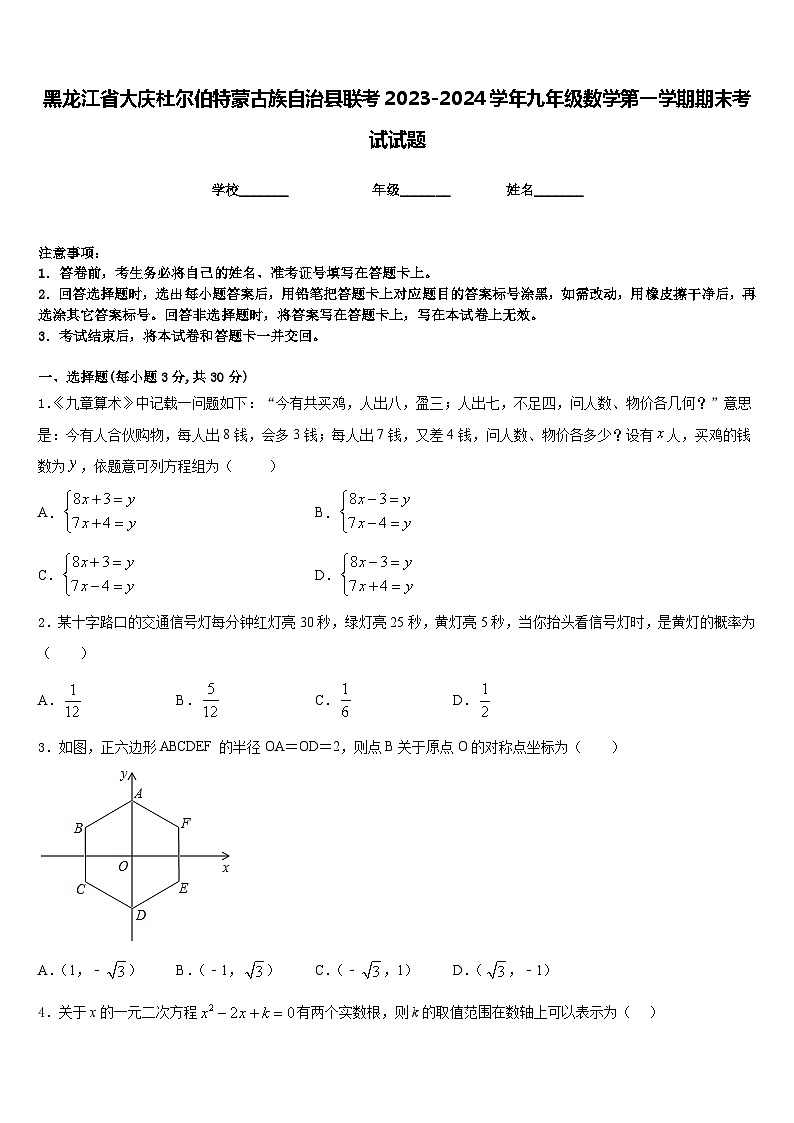 黑龙江省大庆杜尔伯特蒙古族自治县联考2023-2024学年九年级数学第一学期期末考试试题含答案01