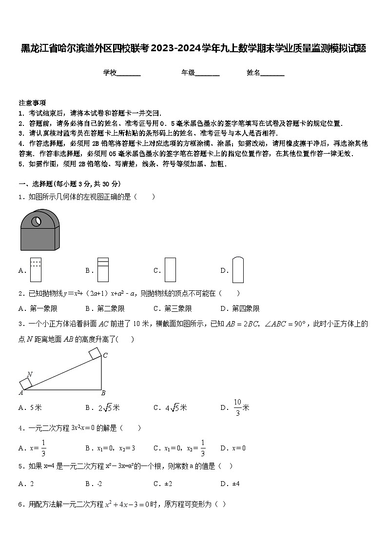 黑龙江省哈尔滨道外区四校联考2023-2024学年九上数学期末学业质量监测模拟试题含答案第1页