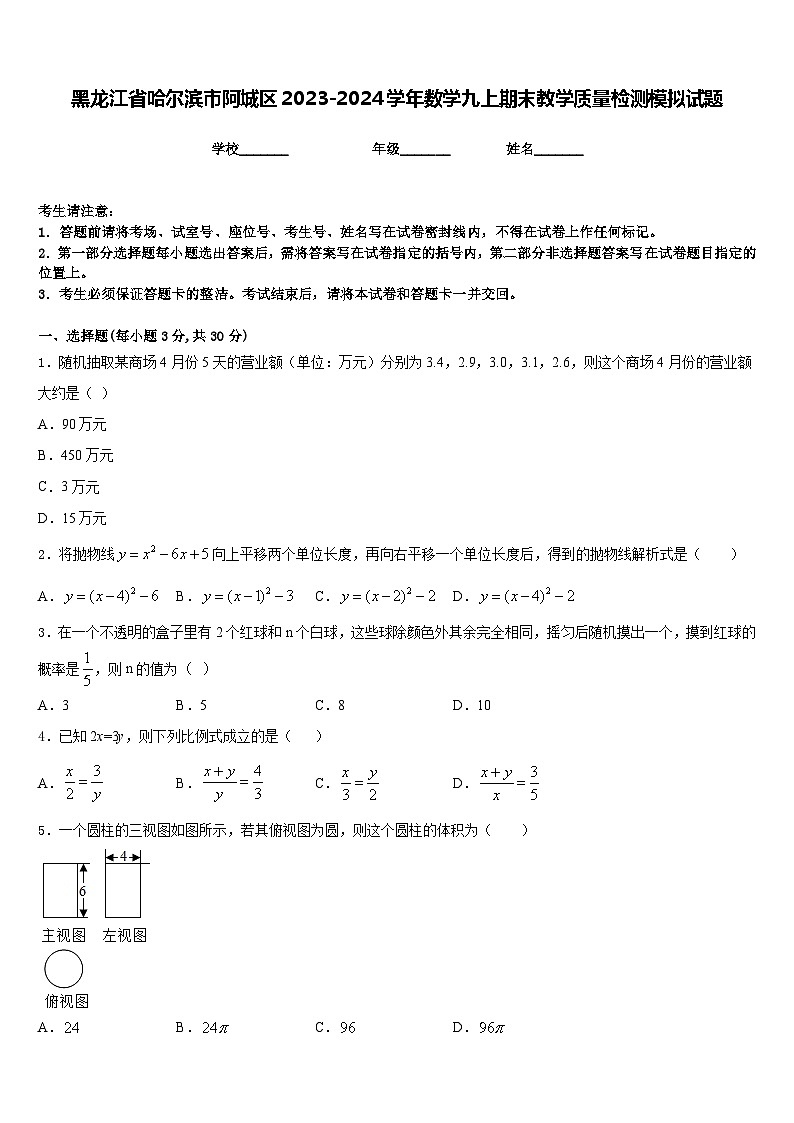 黑龙江省哈尔滨市阿城区2023-2024学年数学九上期末教学质量检测模拟试题含答案第1页