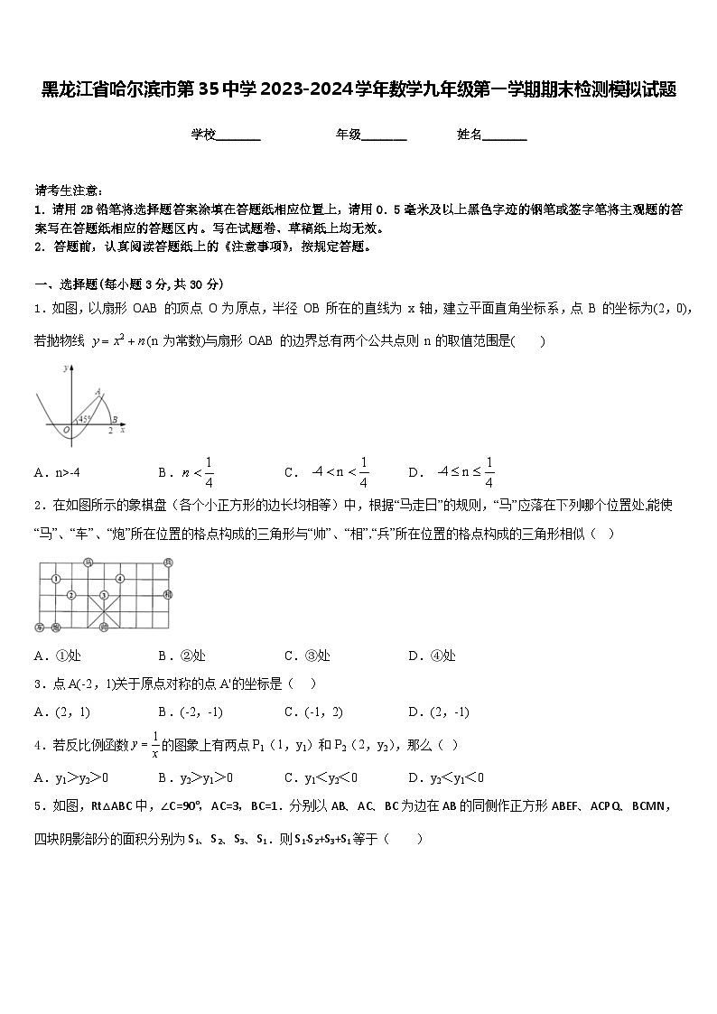 黑龙江省哈尔滨市第35中学2023-2024学年数学九年级第一学期期末检测模拟试题含答案第1页