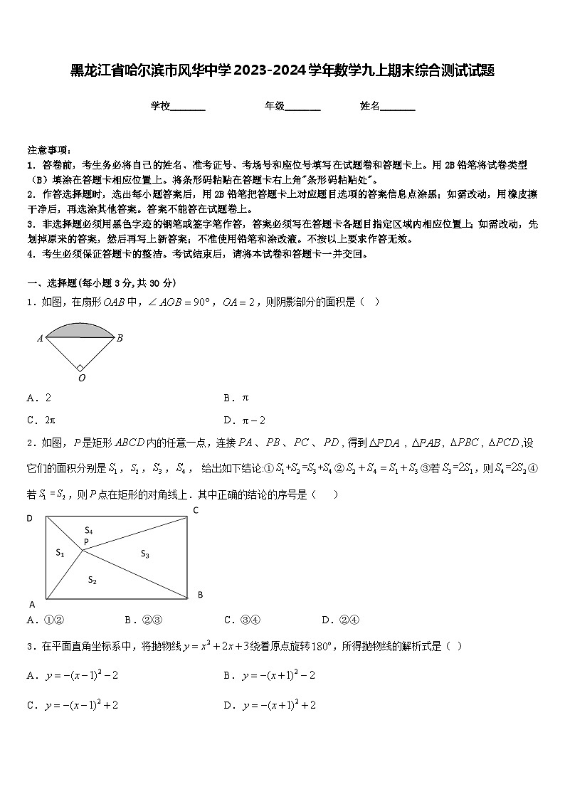 黑龙江省哈尔滨市风华中学2023-2024学年数学九上期末综合测试试题含答案第1页
