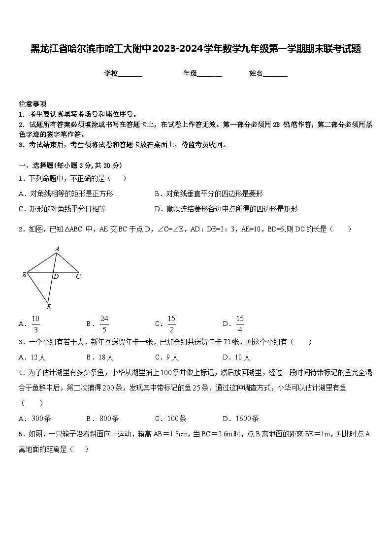 黑龙江省哈尔滨市哈工大附中2023-2024学年数学九年级第一学期期末联考试题含答案第1页