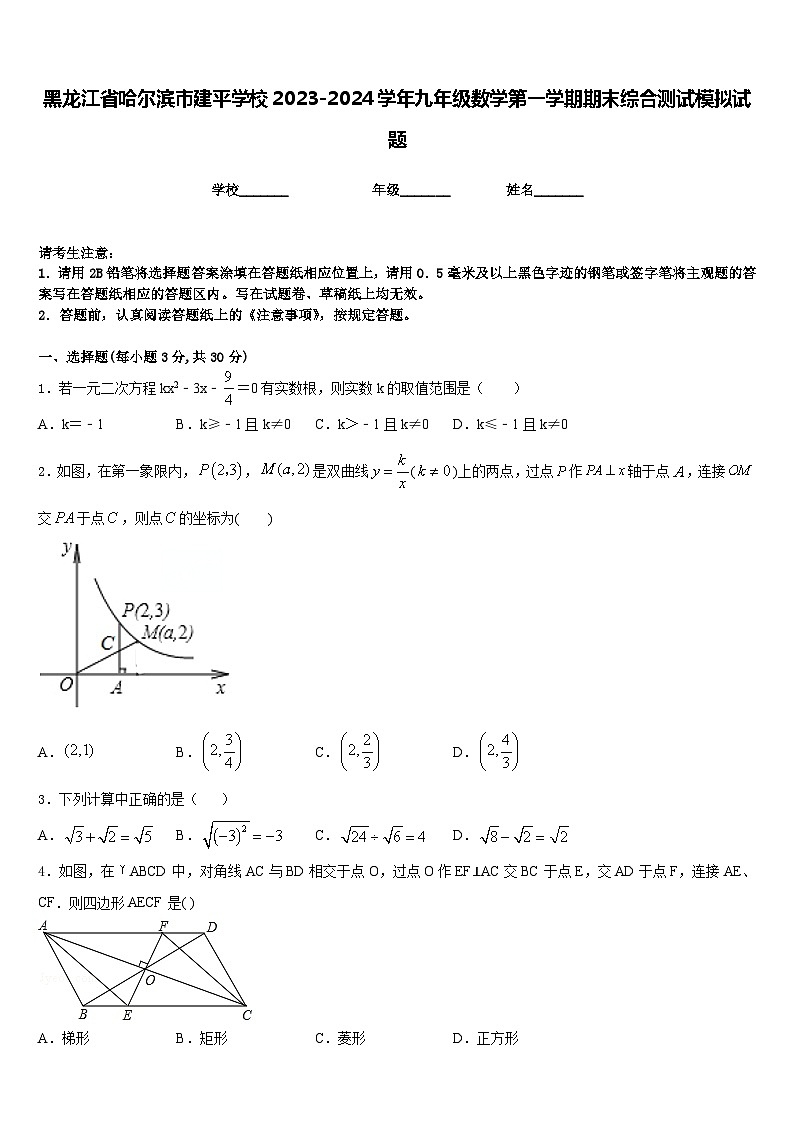 黑龙江省哈尔滨市建平学校2023-2024学年九年级数学第一学期期末综合测试模拟试题含答案01