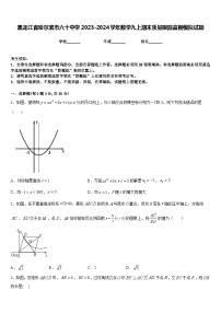 黑龙江省哈尔滨市六十中学2023-2024学年数学九上期末质量跟踪监视模拟试题含答案