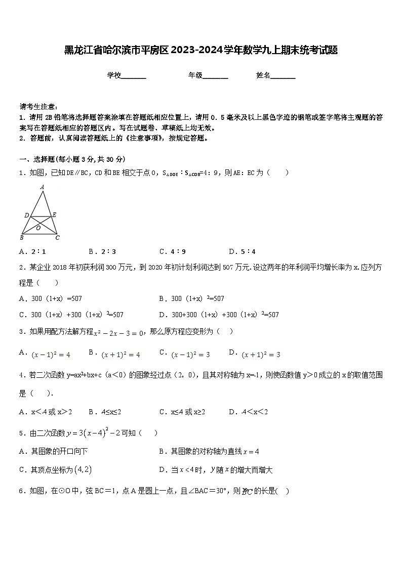 黑龙江省哈尔滨市平房区2023-2024学年数学九上期末统考试题含答案第1页