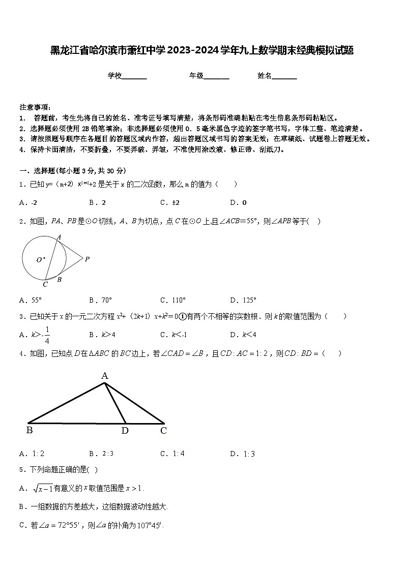 黑龙江省哈尔滨市萧红中学2023-2024学年九上数学期末经典模拟试题含答案01
